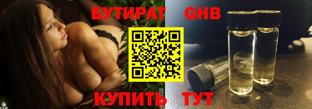 Бутират Butirat Лесосибирск
