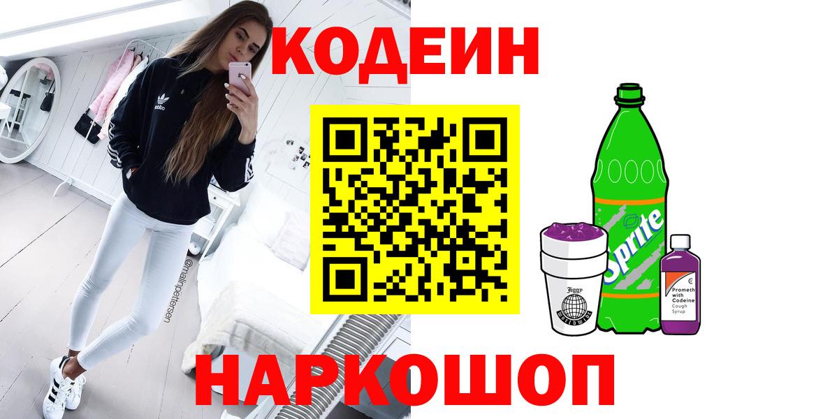 Лесосибирск  Кодеин напиток Lean (лин)  Вход с VPN 